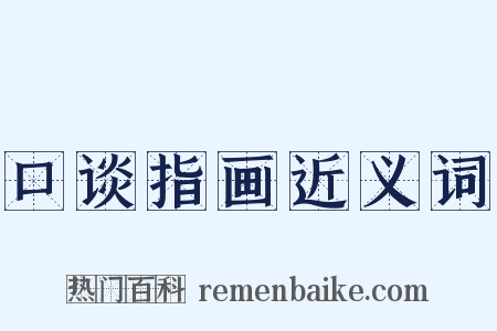 口谈指画近义词是什么意思的图片
